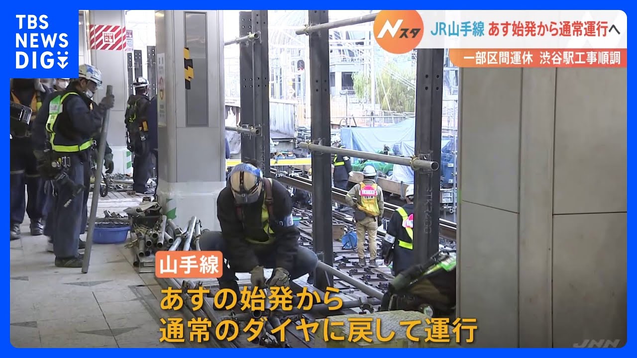 JR山手線渋谷駅の工事 外回りで一部運休続くも9日始発から通常ダイヤへ|TBS NEWS DIG