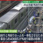 【JR山手線】JR山手線外回り大崎～池袋で運休　人力と重機使い線路を“横移動”　JR東「工事は順調」_1/7