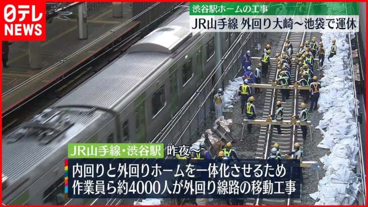 【JR山手線】JR山手線外回り大崎～池袋で運休　人力と重機使い線路を“横移動”　JR東「工事は順調」_1/7