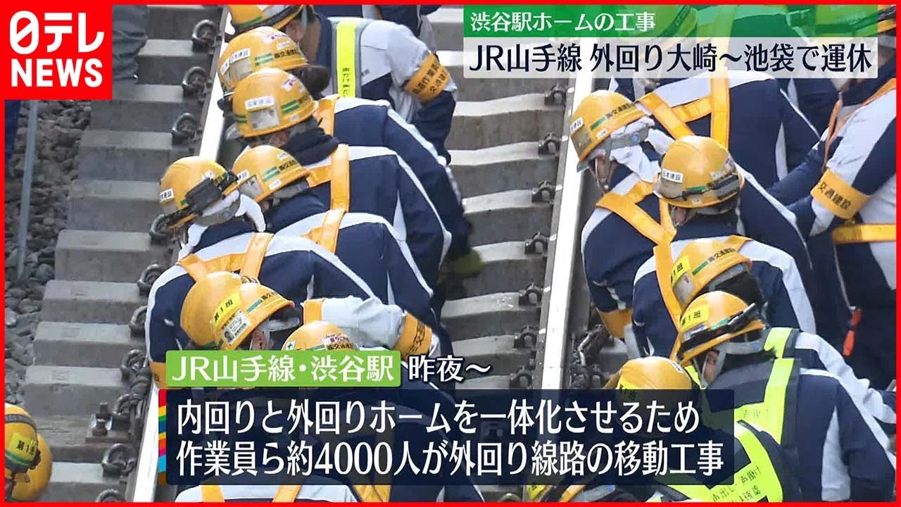 【JR山手線】JR山手線外回り大崎～池袋で運休　人力と重機使い線路を“横移動”　JR東「工事は順調」