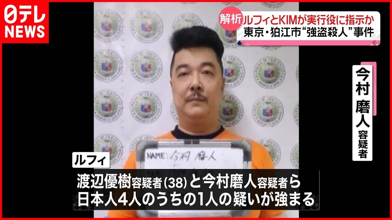 【狛江市“強盗殺人”】指示は「ルフィ」と「KIM」…比に引き渡し要請