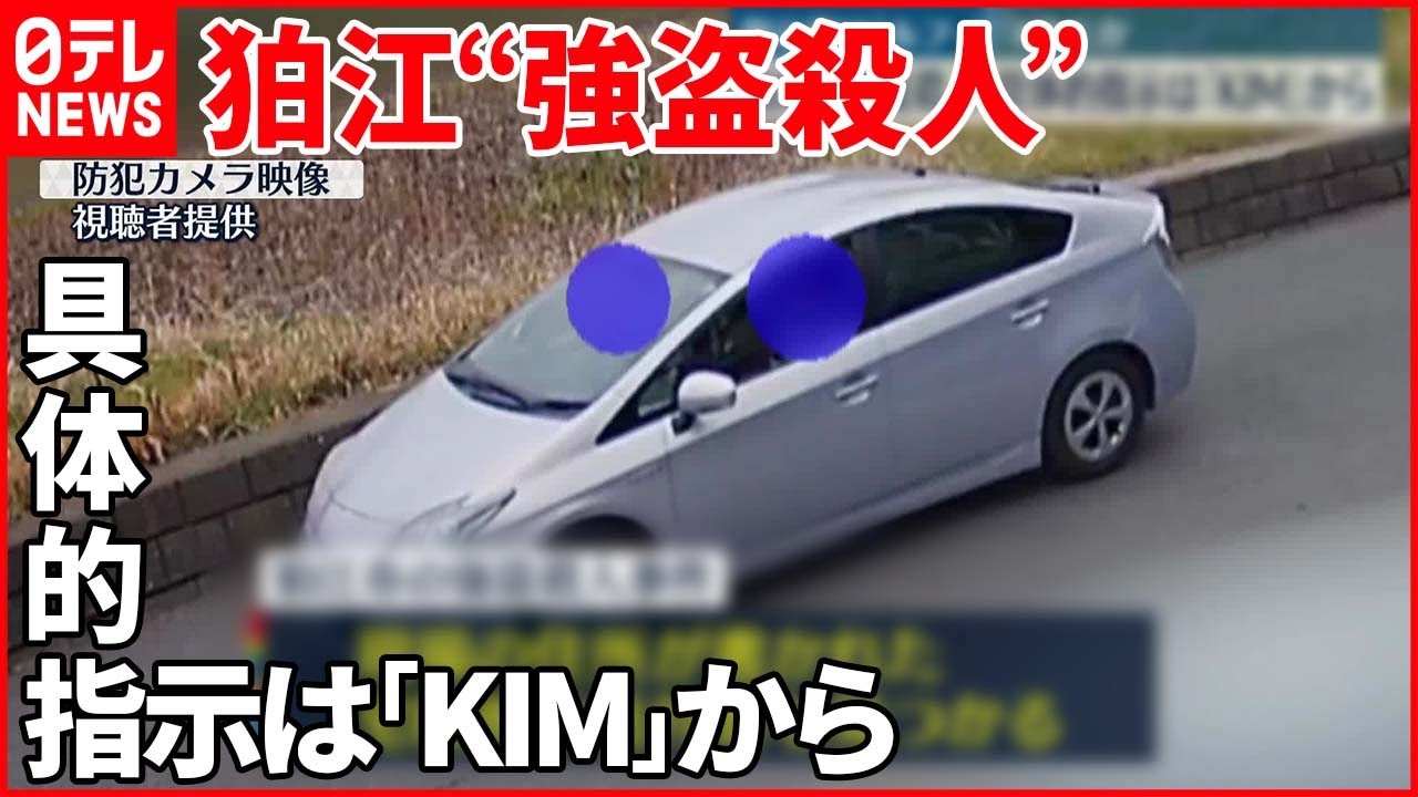 【事件】狛江・強盗殺人　具体的な指示は「KIM」から