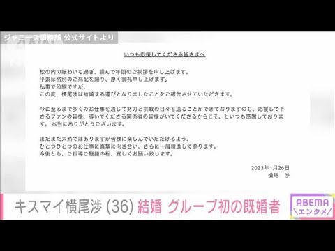 Kis－My－Ft2の横尾渉さんが結婚を発表(2023年1月26日)