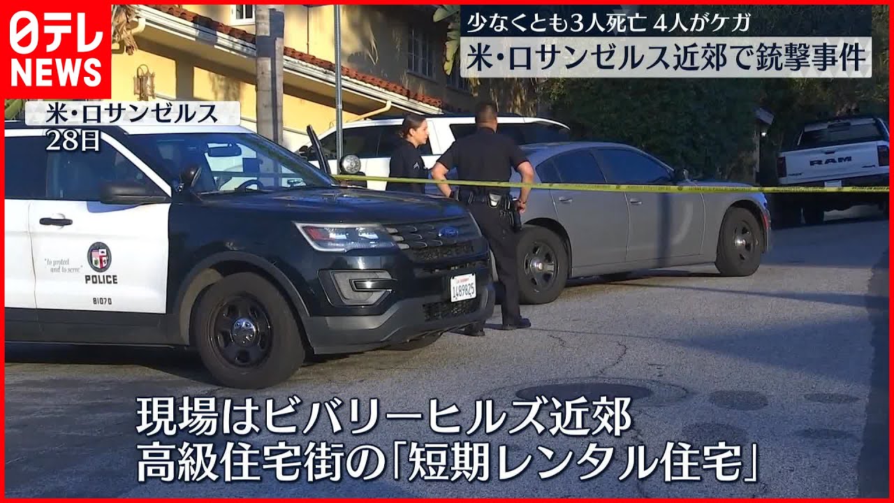 【アメリカ】LA近郊の高級住宅街で銃撃事件 少なくとも3人が死亡
