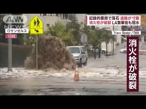 【記録的豪雨】LA繁華街冠水、人気スポット崩壊　米カリフォルニア州「非常事態宣言」(2023年1月11日)