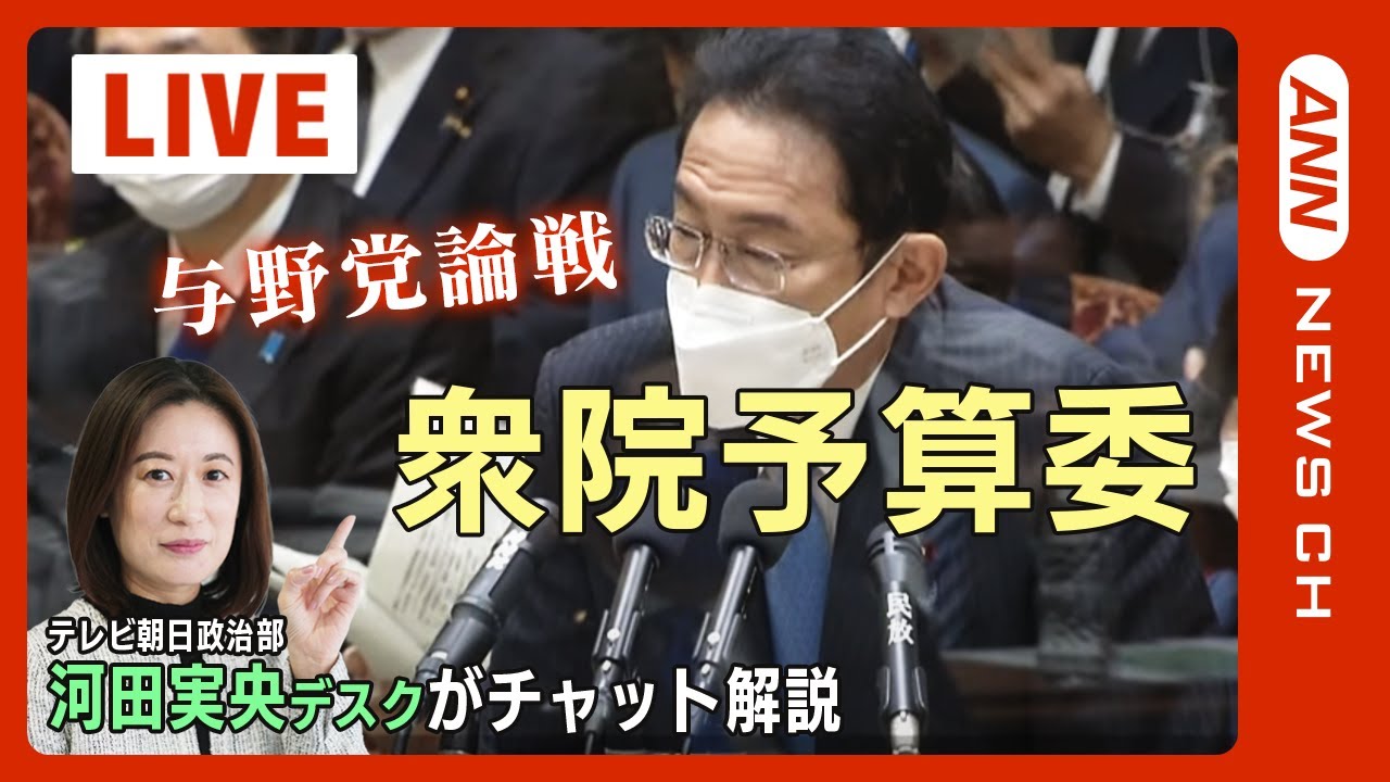 【LIVE/チャット解説】衆議院 予算委員会 テレビ朝日政治部デスクがチャットで解説　岸田文雄総理と立憲民主・岡田克也幹事長らが論戦【ライブ】(2023/1/30) ANN/テレ朝