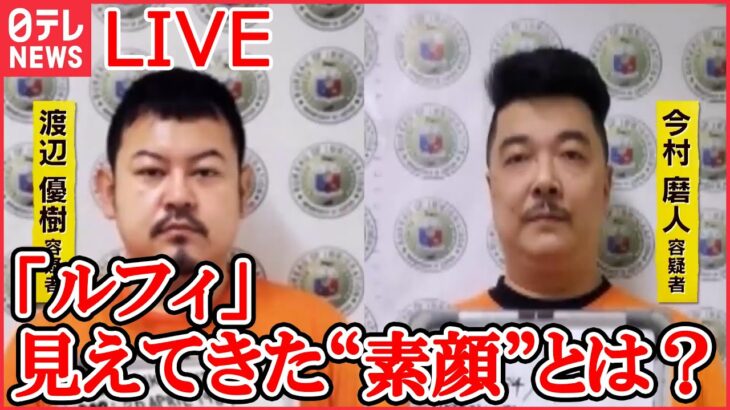 【LIVE】相次ぐ強盗事件 最新情報：指示役「ルフィ」見えてきた“素顔”とは？ /緊迫再現「ルフィ」に“操られた”男たち…初対面の5人が強盗未遂“実行役”に　など（日テレNEWS LIVE）