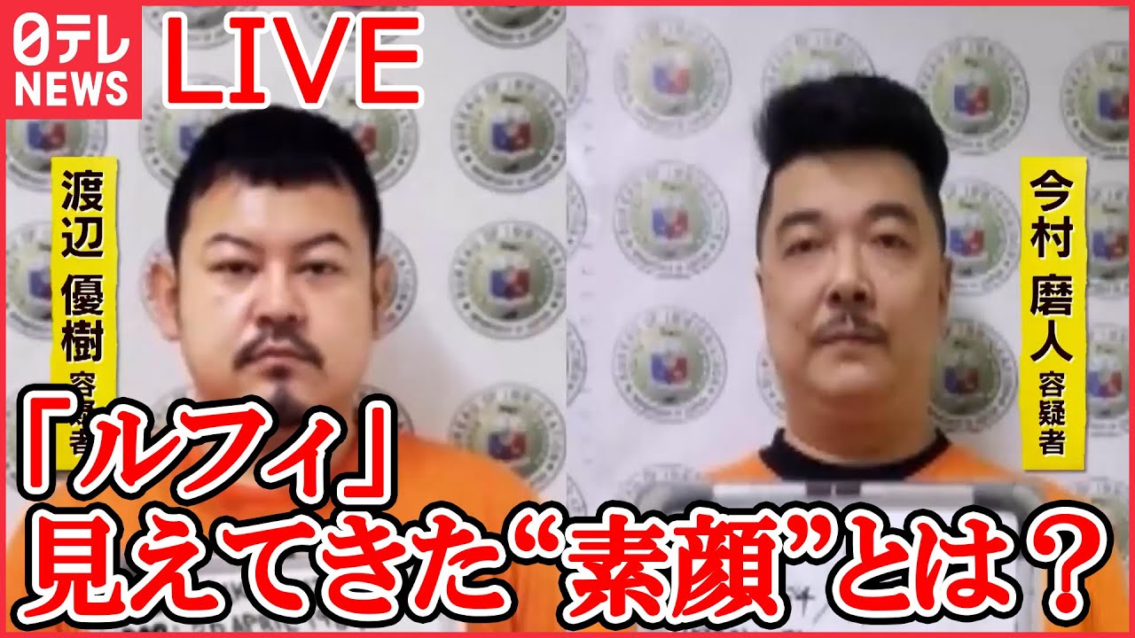 【LIVE】相次ぐ強盗事件 最新情報:指示役「ルフィ」見えてきた“素顔”とは? /緊迫再現「ルフィ」に“操られた”男たち…初対面の5人が強盗未遂“実行役”に など(日テレNEWS LIVE)