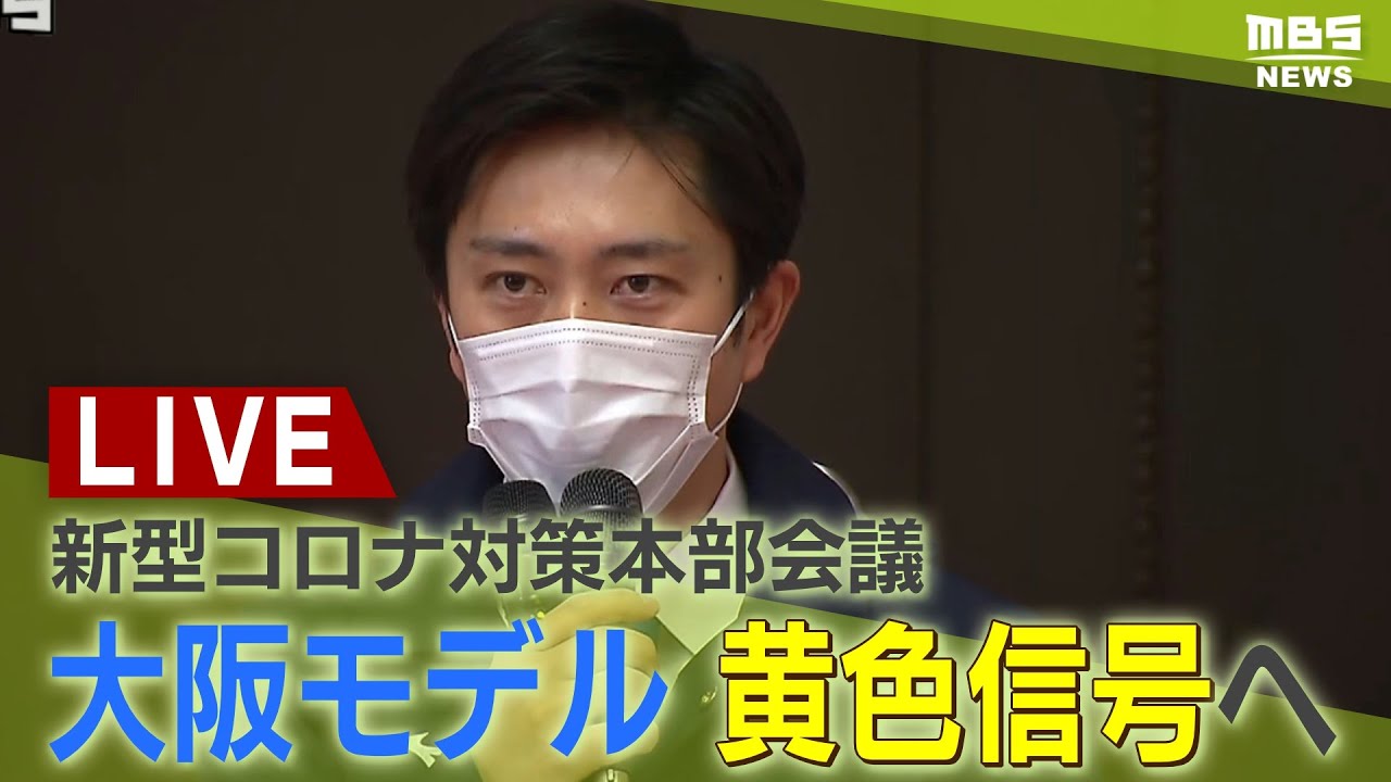【LIVE】新型コロナ「大阪モデル」黄色に引き下げ決定　無料検査場を3月末に終了へ　大阪府・新型コロナ対策本部会議　吉村洋文知事も出席（2023年1月31日）
