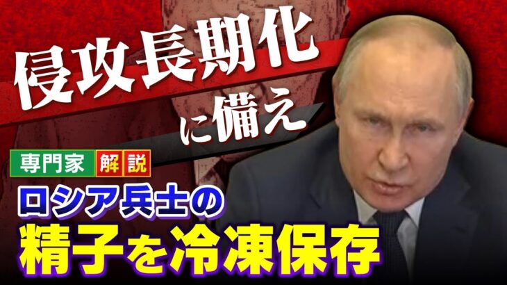 【LIVE】プーチン大統領ピンチ？「兵士の精子を冷凍保存」「脱走の重罰化」戦況不安への反動か【専門家解説】