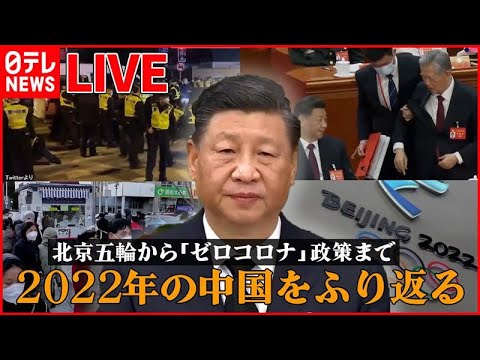 【LIVE】『中国に関するニュース 2022年振り返り』北京五輪からゼロコロナ / “転換”の中国で感染急拡大…路上で点滴も/ゼロコロナ政策 緩和後“初めて”死者公表 など（日テレNEWS LIVE）