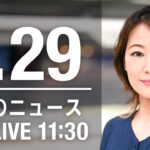 【LIVE】夜ニュース など 最新情報とニュースまとめ(2023年1月29日) ANN/テレ朝