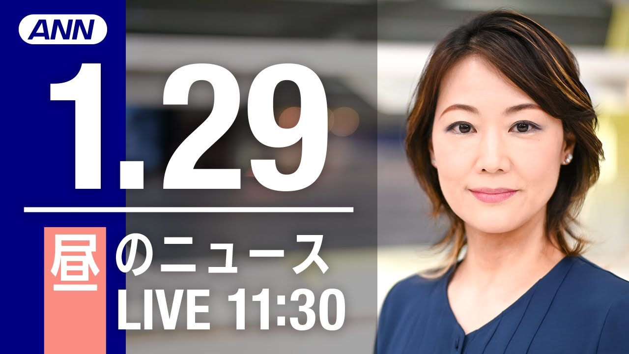 【LIVE】夜ニュース など 最新情報とニュースまとめ(2023年1月29日) ANN/テレ朝