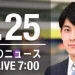 【LIVE】朝ニュース 最新情報とニュースまとめ(2023年1月25日) ANN/テレ朝