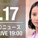 【LIVE】夜ニュース 最新情報とニュースまとめ(2023年1月17日) ANN/テレ朝