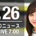 【LIVE】朝ニュース 最新情報とニュースまとめ(2023年1月26日) ANN/テレ朝