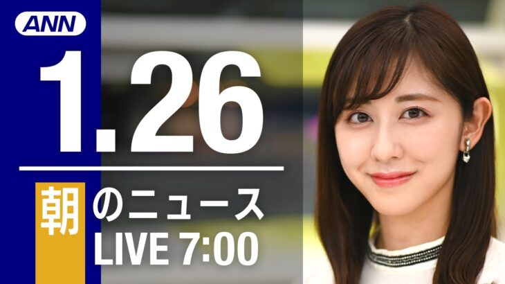 【LIVE】朝ニュース 最新情報とニュースまとめ(2023年1月26日) ANN/テレ朝