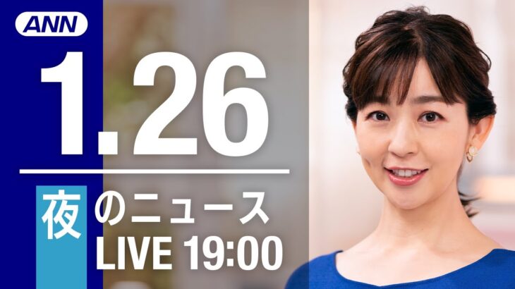 【LIVE】夜ニュース 最新情報とニュースまとめ(2023年1月26日) ANN/テレ朝