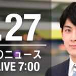 【LIVE】朝ニュース 最新情報とニュースまとめ(2023年1月27日) ANN/テレ朝