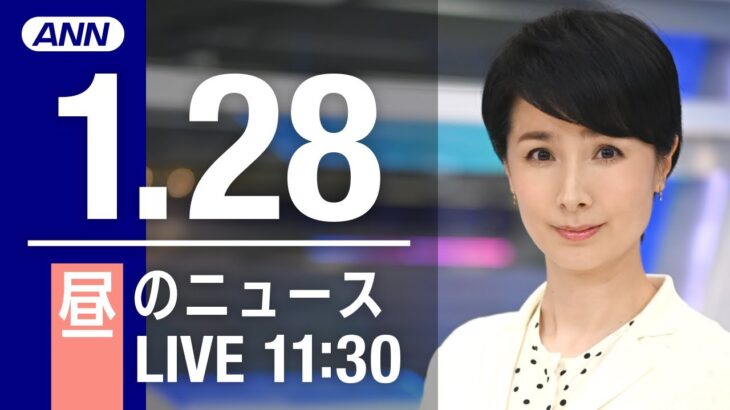 【LIVE】昼ニュース 最新情報とニュースまとめ(2023年1月28日) ANN/テレ朝