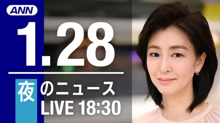 【LIVE】夜ニュース 最新情報とニュースまとめ(2023年1月26日) ANN/テレ朝