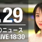 【LIVE】夜ニュース 最新情報とニュースまとめ(2023年1月29日) ANN/テレ朝