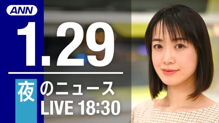 【LIVE】夜ニュース 最新情報とニュースまとめ(2023年1月29日) ANN/テレ朝