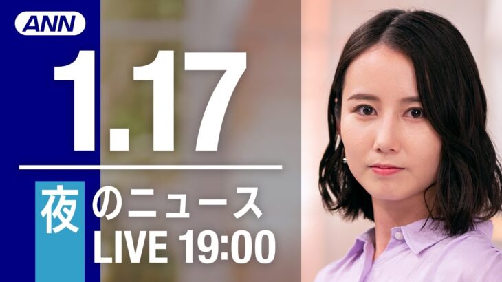 【LIVE】夜ニュース 最新情報とニュースまとめ(2023年1月17日) ANN/テレ朝