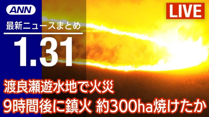 【LIVE】朝ニュース 最新情報とニュースまとめ(2023年1月31日) ANN/テレ朝