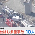 【LIVE】京奈和自動車道で車１９台からむ多重事故 　１０人がケガ【ヘリ映像・音なし】