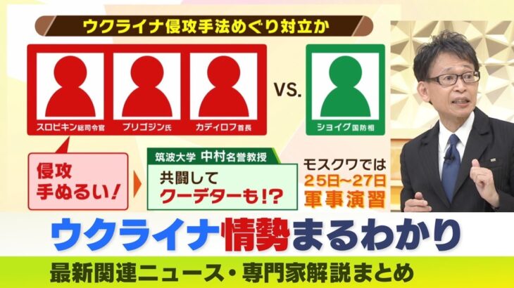 【LIVE】ロシア・ウクライナ侵攻「総司令官を更迭」軍苦戦で「ワグネル」プリゴジン氏ら強硬派が影響力を拡大「侵攻が手ぬるい」共闘しクーデターか【専門家解説】