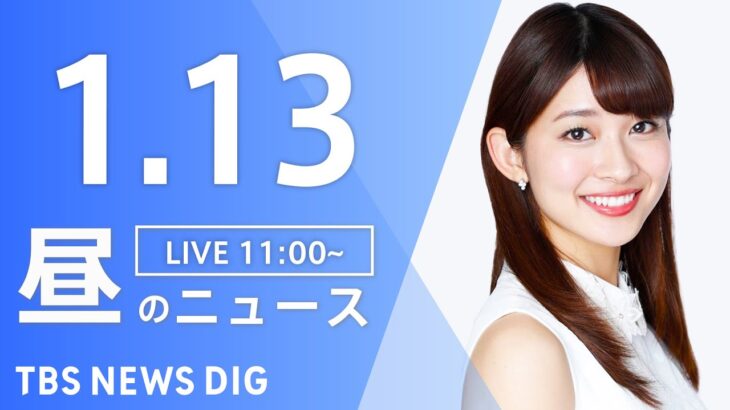 【LIVE】ウクライナ情勢 最新情報など　昼のニュース | TBS NEWS DIG（ 1月13日）