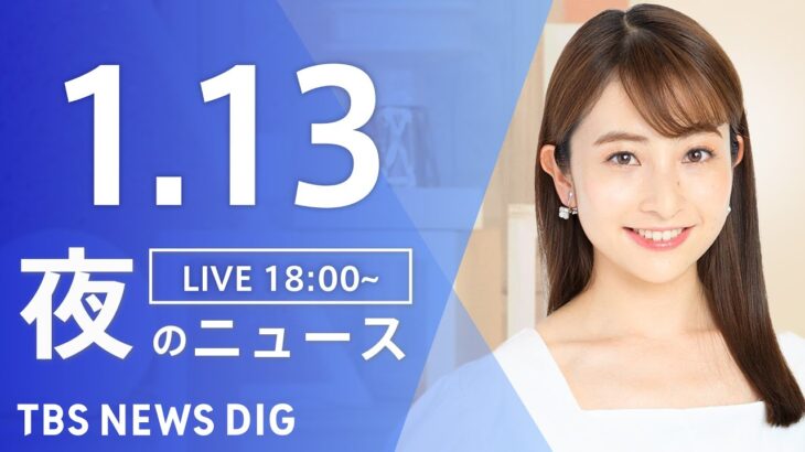 【LIVE】ウクライナ情勢 最新情報など　夜のニュース | TBS NEWS DIG（1月13日）