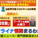 【LIVE】ロシアのウクライナ侵攻「軍事会社ワグネルが北朝鮮からロケット砲購入か」プーチン大統領はピンチか【専門家最新解説まとめ】