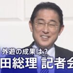 【LIVE】岸田総理が記者会見　外遊の成果は？【広島サミット】【国家安全保障戦略】