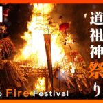 【LIVE】ド迫力の火祭り！ 長野・道祖神祭り　雪の中で行われる激しい炎の攻防戦「村民軍」vs「25歳+42歳の厄年連合軍」野沢温泉村 (2023年1月15日) ANN|テレ朝