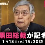 【LIVE】日銀・黒田総裁が会見 金融政策決定会合を受け｜1月18日(水) 15:30頃〜