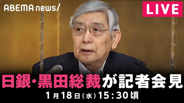 【LIVE】日銀・黒田総裁が会見 金融政策決定会合を受け｜1月18日(水) 15:30頃〜