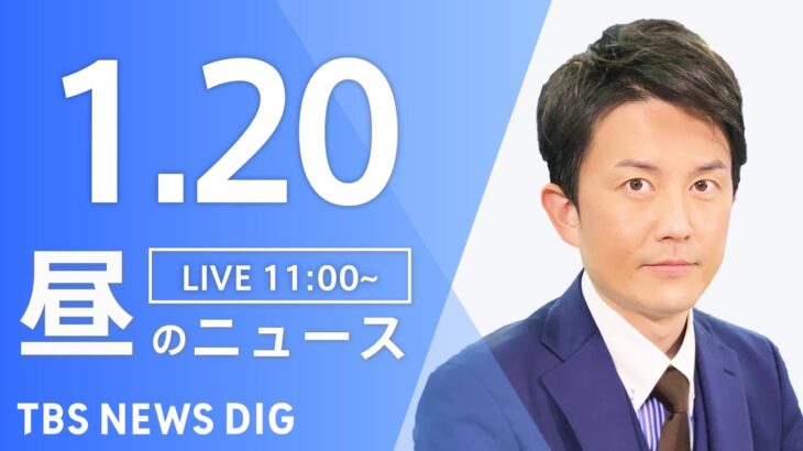 【LIVE】ウクライナ情勢 最新情報など　昼のニュース | TBS NEWS DIG（ 1月20日）