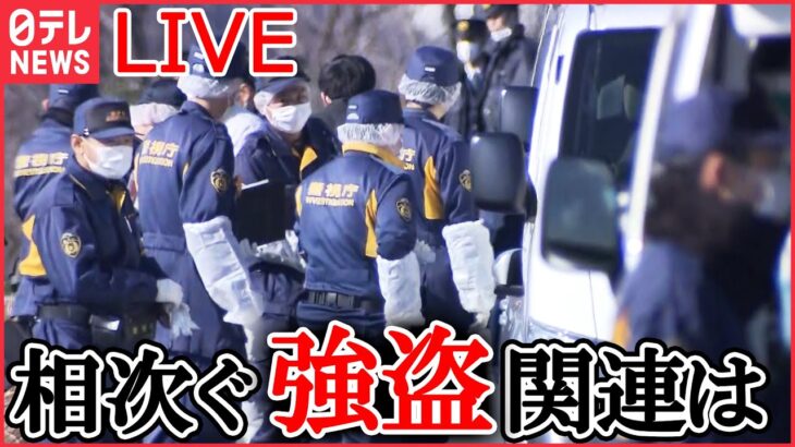 【LIVE】関東で相次ぐ強盗事件 最新情報―狛江で強盗殺人、関東で相次ぐ事件とも関連は/相次ぐ強盗どう防ぐ？戸建てを守る術は元刑事/ 「あらかじめターゲット」指摘　 など（日テレニュースライブ）