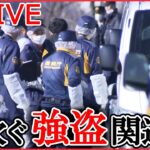 【LIVE】関東で相次ぐ強盗事件 最新解説情報––狛江で強盗殺人 関東で相次ぐ事件との関連は / 相次ぐ強盗をどう防ぐ？ / 元刑事は「あらかじめターゲット」と指摘　 など（日テレニュースライブ）