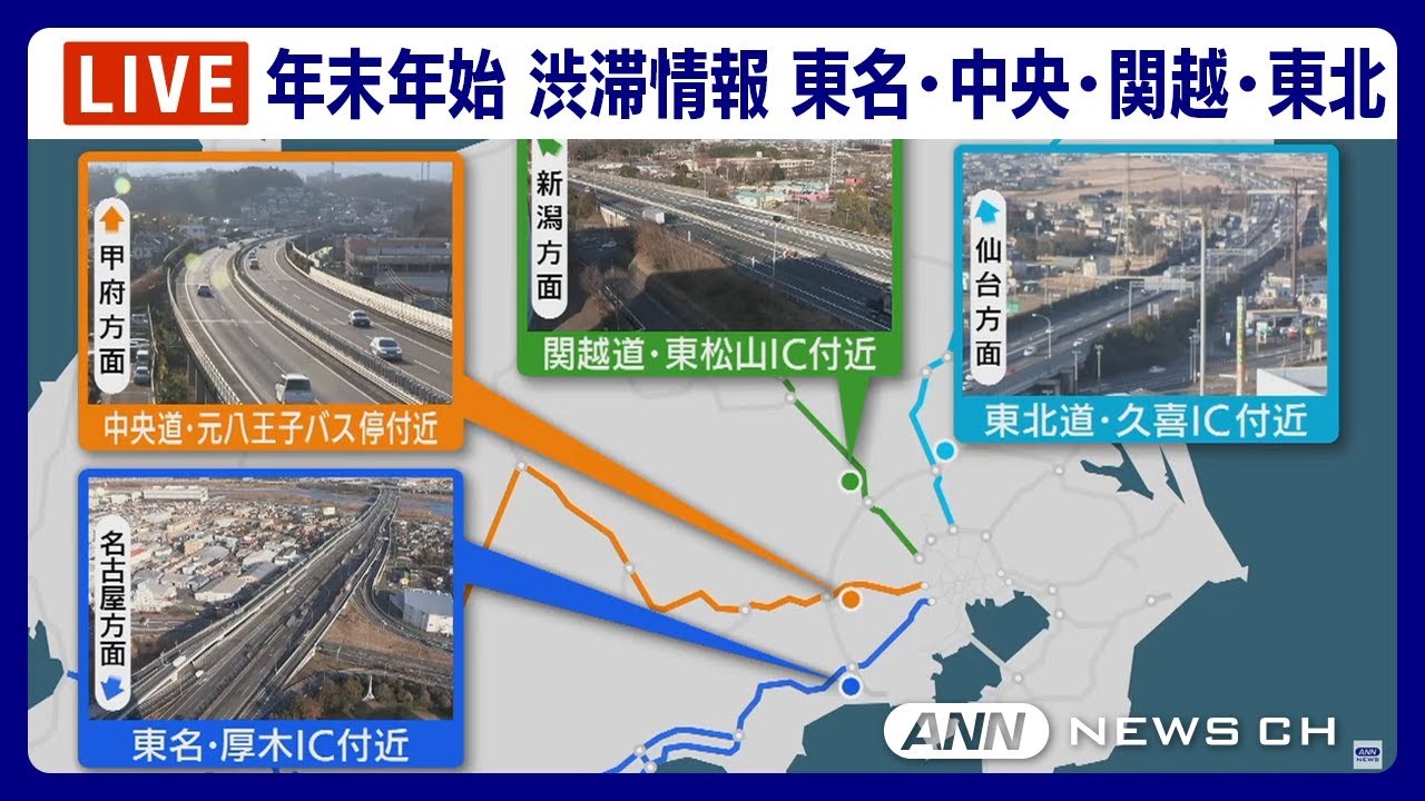 【LIVE】年末年始の渋滞状況は？東名・中央道・関越道・東北道の現在の様子をライブ配信中！ 　ANN/テレ朝
