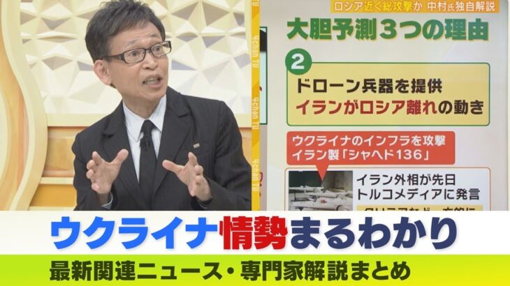 【LIVE】ウクライナ侵攻　ドローン兵器提供のイランがロシア離れの動き　さらなる経済制裁を警戒か【専門家解説】