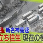 【LIVE】”寒波”「新名神高速」立ち往生は解消…今の状況は？道路の様子をライブ配信”除雪作業の様子も”　三重方面から滋賀方面