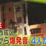【LIVE】大阪・西成区「爆発音がする」４階建て建物で火事　５人搬送へ　消防が活動中