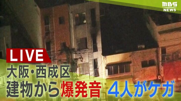 【LIVE】大阪・西成区「爆発音がする」４階建て建物で火事　５人搬送へ　消防が活動中