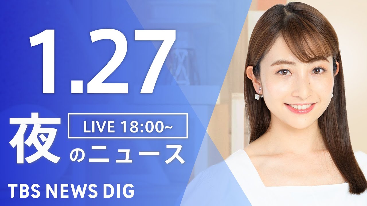 【LIVE】ウクライナ情勢 最新情報など 夜のニュース | TBS NEWS DIG( 1月27日)