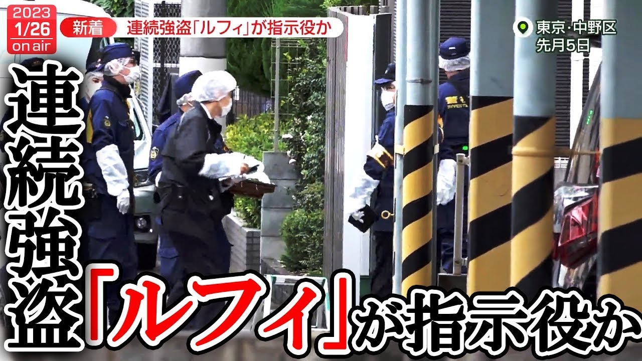 【LIVE】相次ぐ強盗事件 最新情報：指示役「ルフィ」フィリピンの収容所にいる可能性も/ 中野“強盗傷害”指示役は「KIM」と名乗る人物　など（日テレNEWS LIVE）