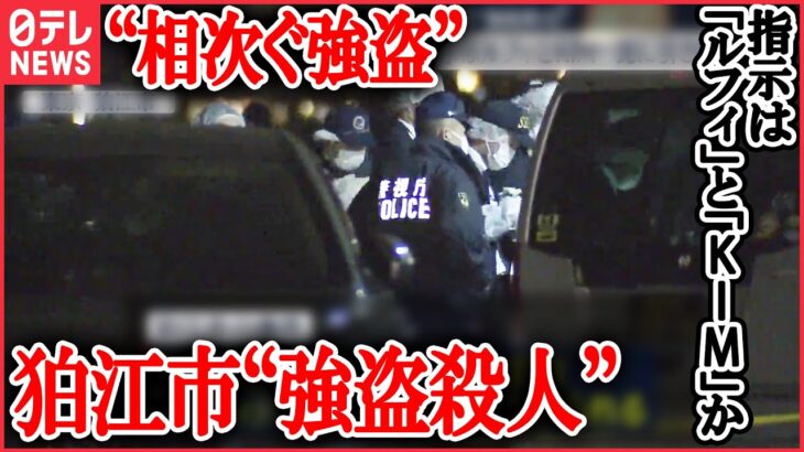 【LIVE】相次ぐ強盗事件 最新情報：狛江市“強盗殺人”指示は「ルフィ」と「KIM」/ 「ルフィ」以外にも“指示役”存在？…“KIM”は「殺してもいい」と伝達か　など（日テレNEWS LIVE）