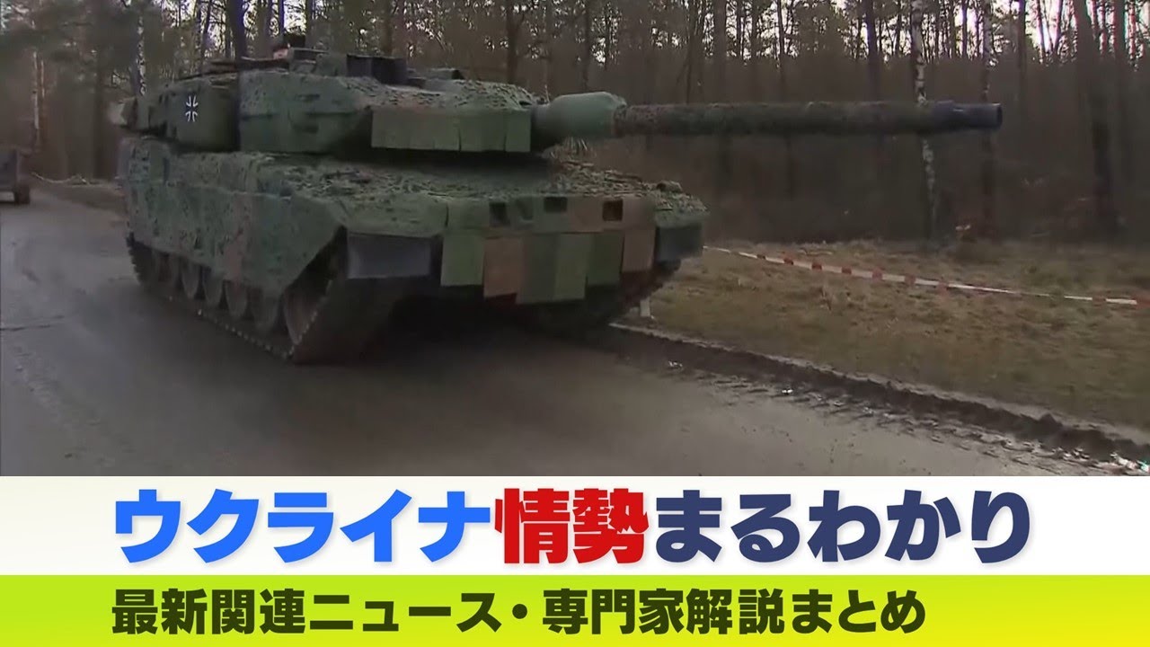 【LIVE】アメリカ・ドイツが“世界最強”戦車を供与…軍事侵攻は新局面に…ウクライナ侵攻にどこまで有利なの?【専門家解説】